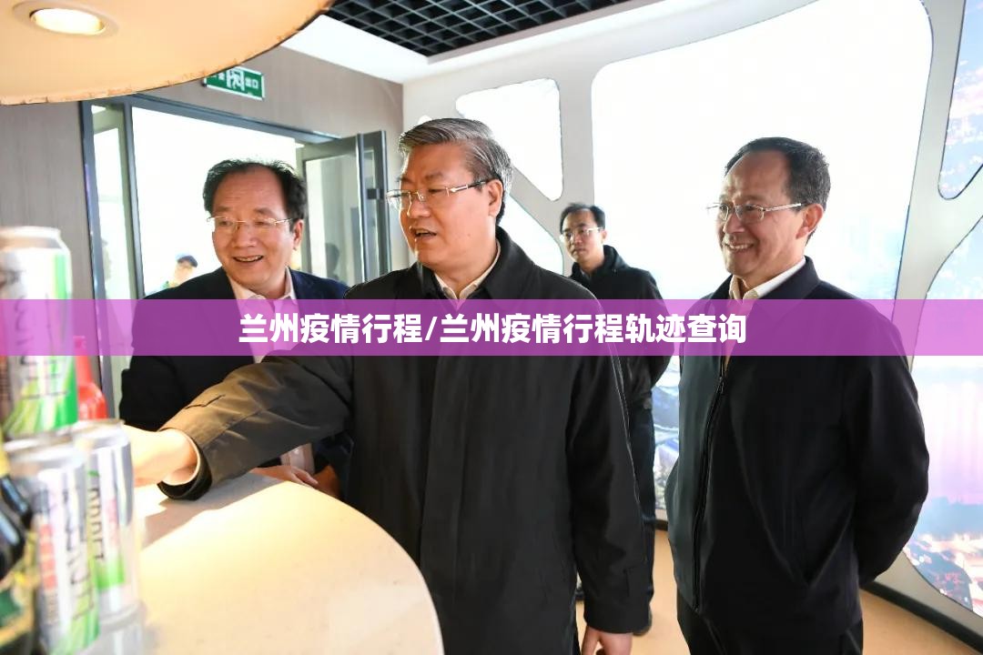 兰州疫情行程/兰州疫情行程轨迹查询