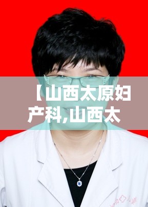 【山西太原妇产科,山西太原妇产科医生王淑媛简历】