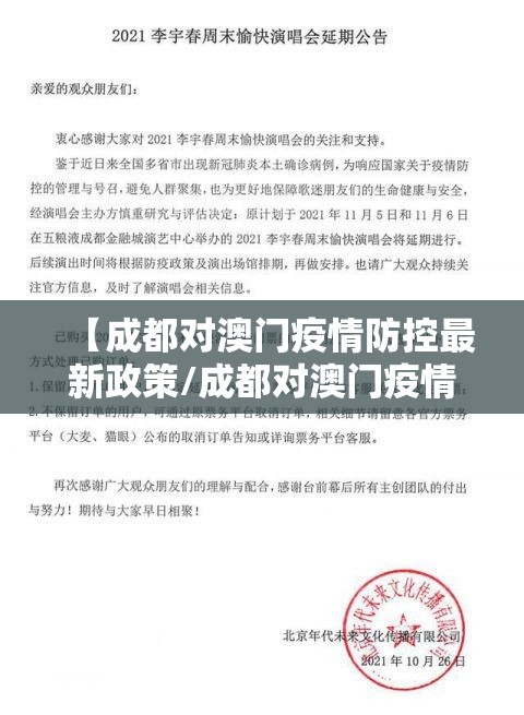 【成都对澳门疫情防控最新政策/成都对澳门疫情防控最新政策要求】