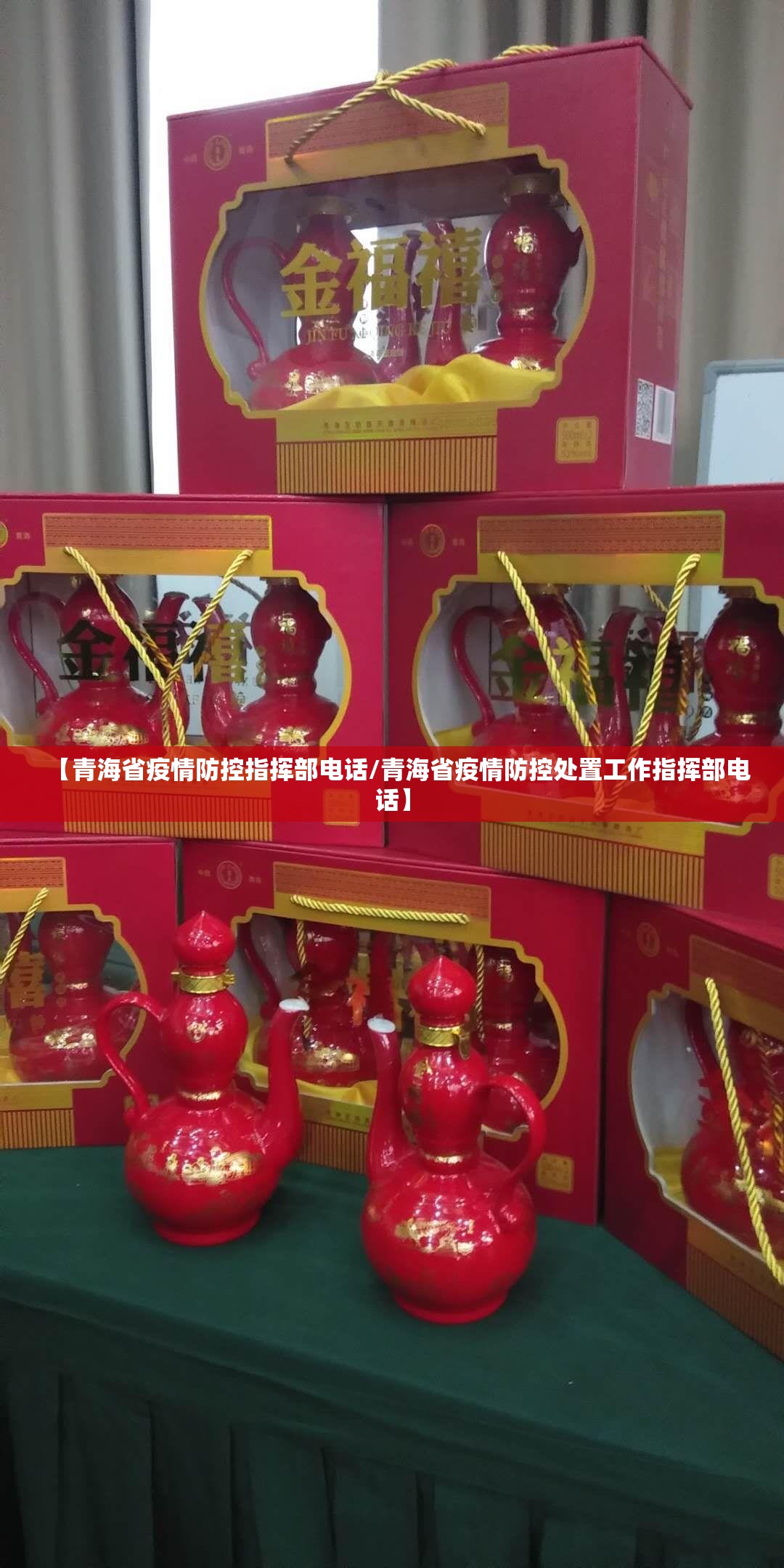 【青海省疫情防控指挥部电话/青海省疫情防控处置工作指挥部电话】