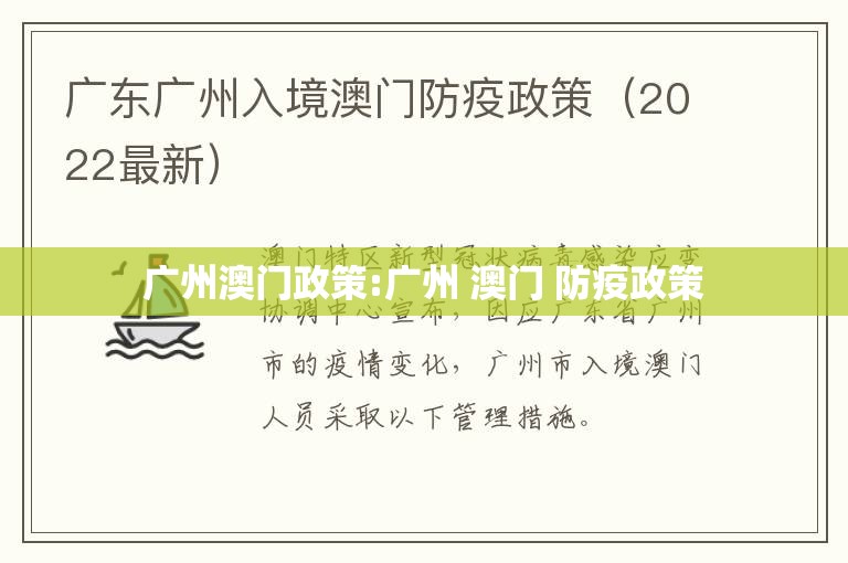 广州澳门政策:广州 澳门 防疫政策