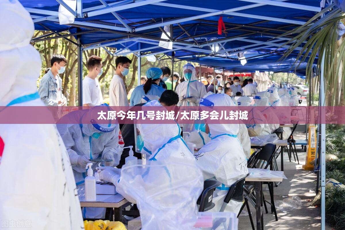 太原今年几号封城/太原多会儿封城