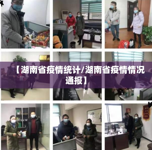 【湖南省疫情统计/湖南省疫情情况通报】