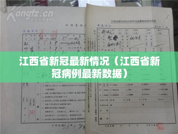 江西省新冠最新情况（江西省新冠病例最新数据）