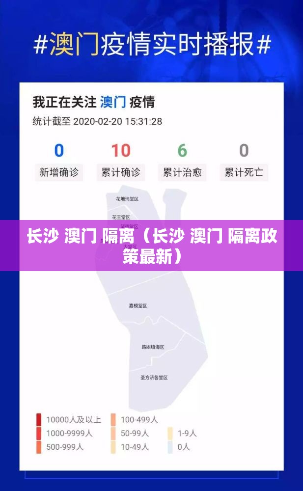 长沙 澳门 隔离（长沙 澳门 隔离政策最新）