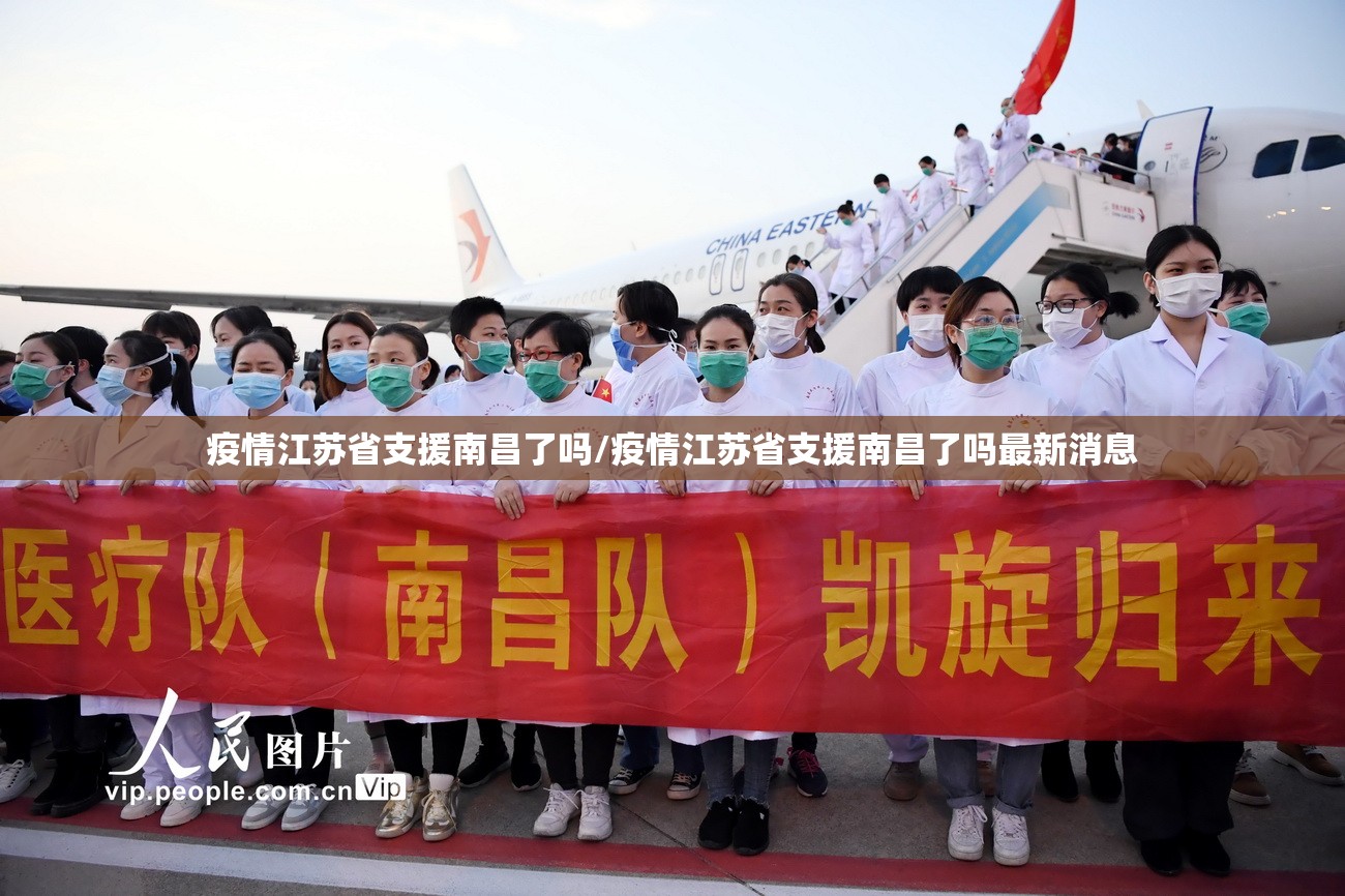 疫情江苏省支援南昌了吗/疫情江苏省支援南昌了吗最新消息