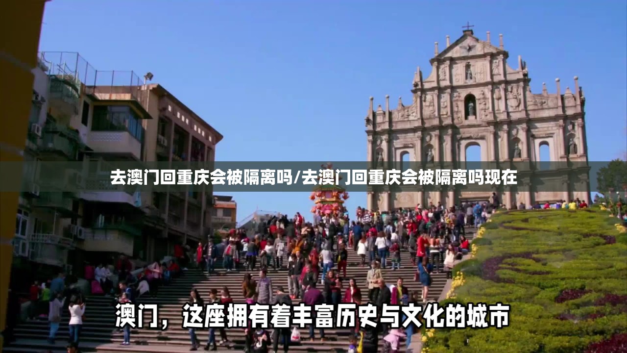 去澳门回重庆会被隔离吗/去澳门回重庆会被隔离吗现在