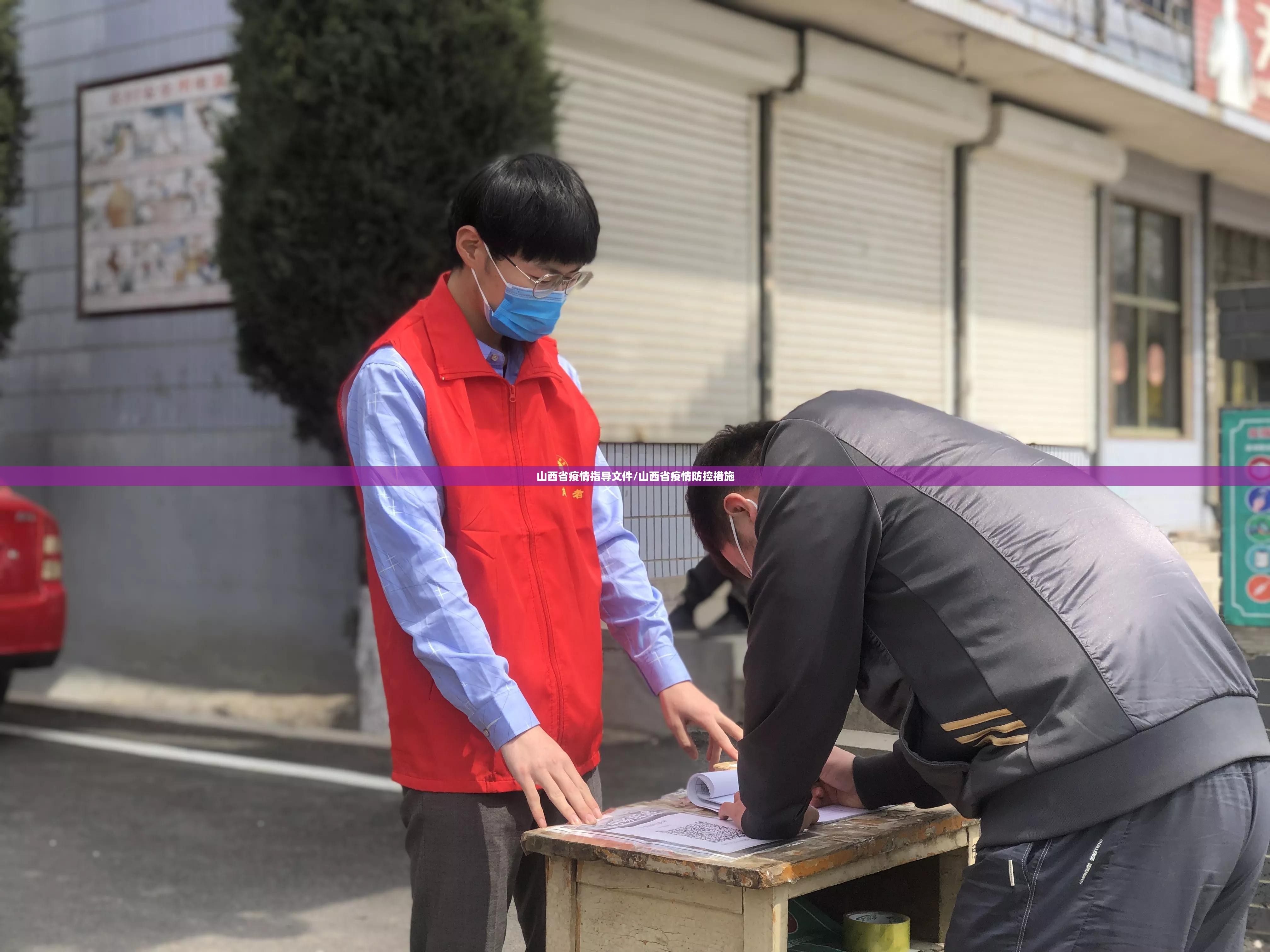 山西省疫情指导文件/山西省疫情防控措施