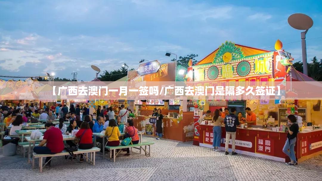 【广西去澳门一月一签吗/广西去澳门是隔多久签证】