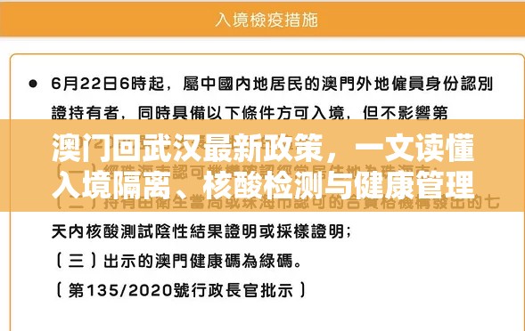 澳门回武汉最新政策，一文读懂入境隔离、核酸检测与健康管理