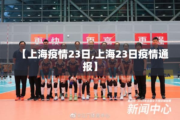 【上海疫情23日,上海23日疫情通报】