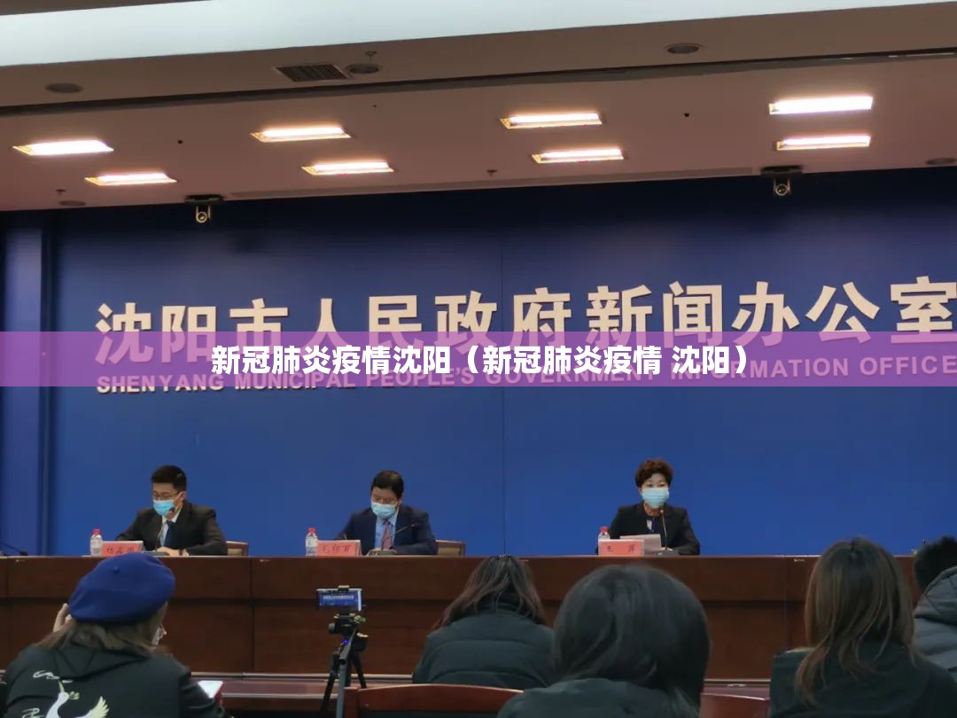 新冠肺炎疫情沈阳（新冠肺炎疫情 沈阳）