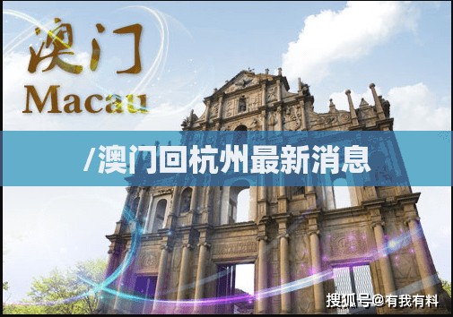 /澳门回杭州最新消息
