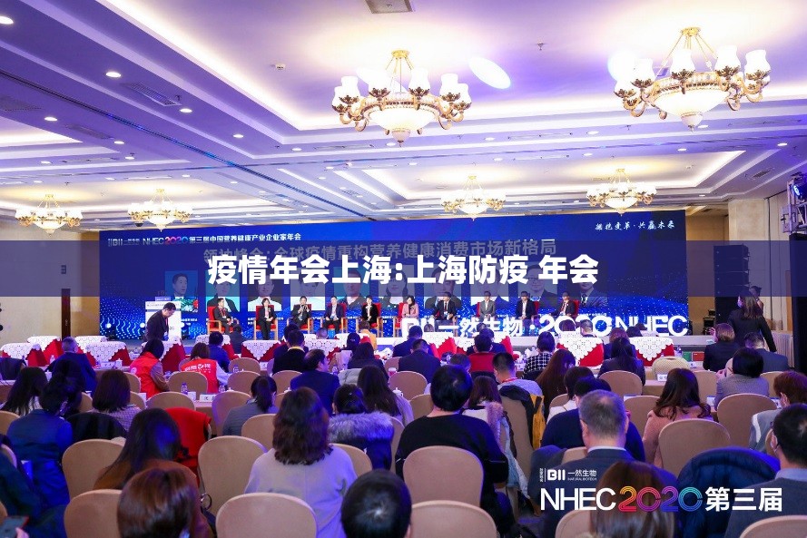 疫情年会上海:上海防疫 年会