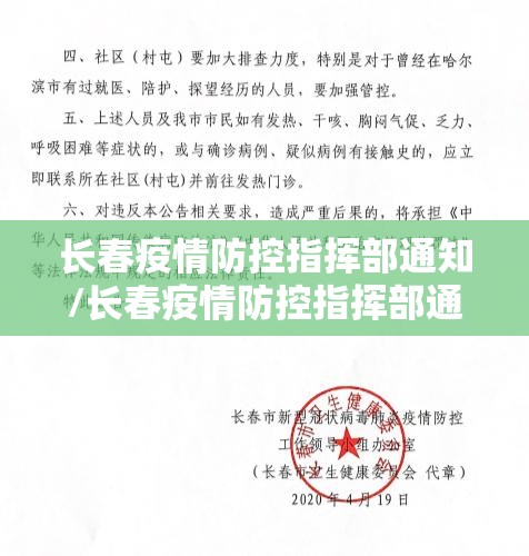 长春疫情防控指挥部通知/长春疫情防控指挥部通知电话