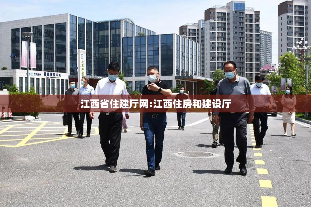 江西省住建厅网:江西住房和建设厅