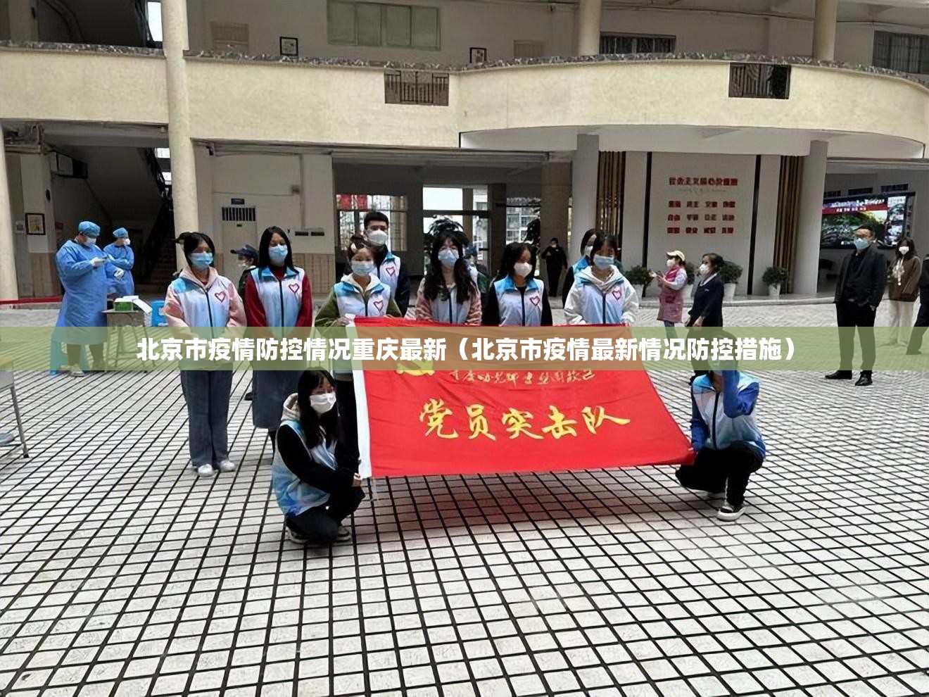 北京市疫情防控情况重庆最新（北京市疫情最新情况防控措施）