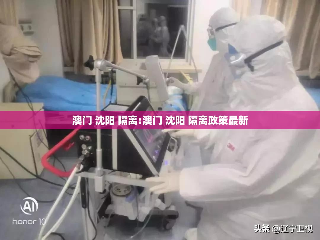 澳门 沈阳 隔离:澳门 沈阳 隔离政策最新