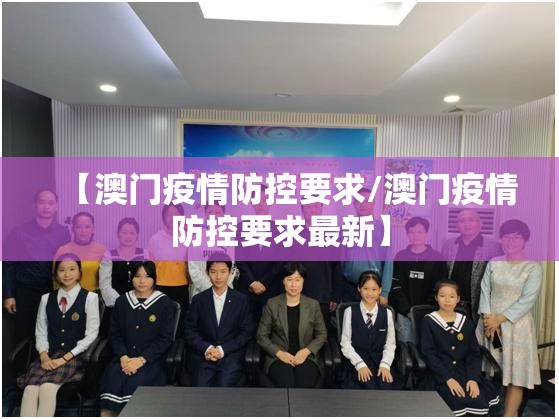 【澳门疫情防控要求/澳门疫情防控要求最新】