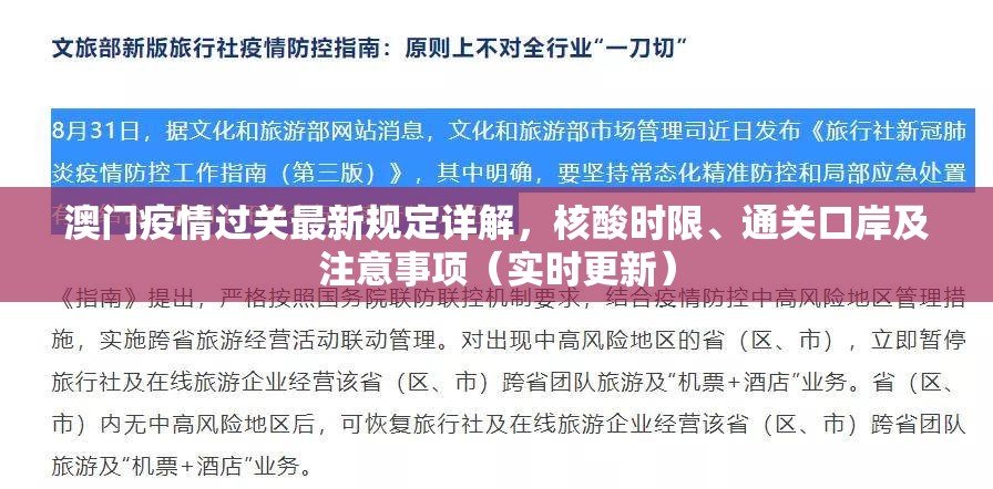 澳门疫情过关最新规定详解，核酸时限、通关口岸及注意事项（实时更新）