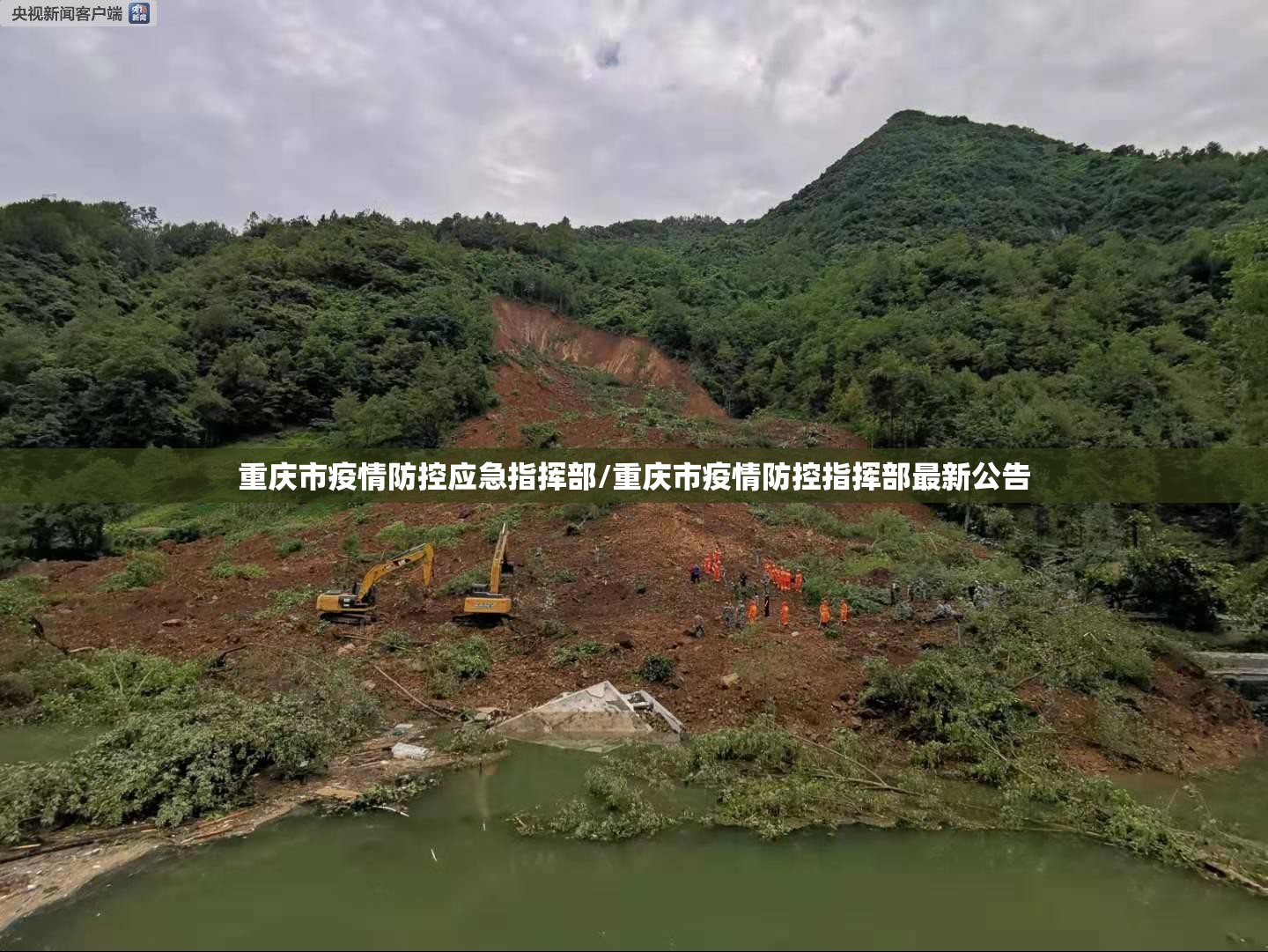 重庆市疫情防控应急指挥部/重庆市疫情防控指挥部最新公告