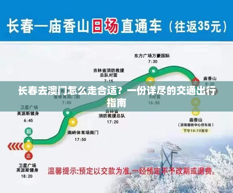 长春去澳门怎么走合适？一份详尽的交通出行指南