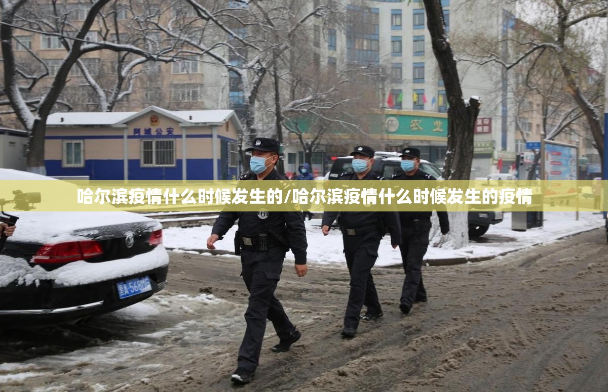 哈尔滨疫情什么时候发生的/哈尔滨疫情什么时候发生的疫情