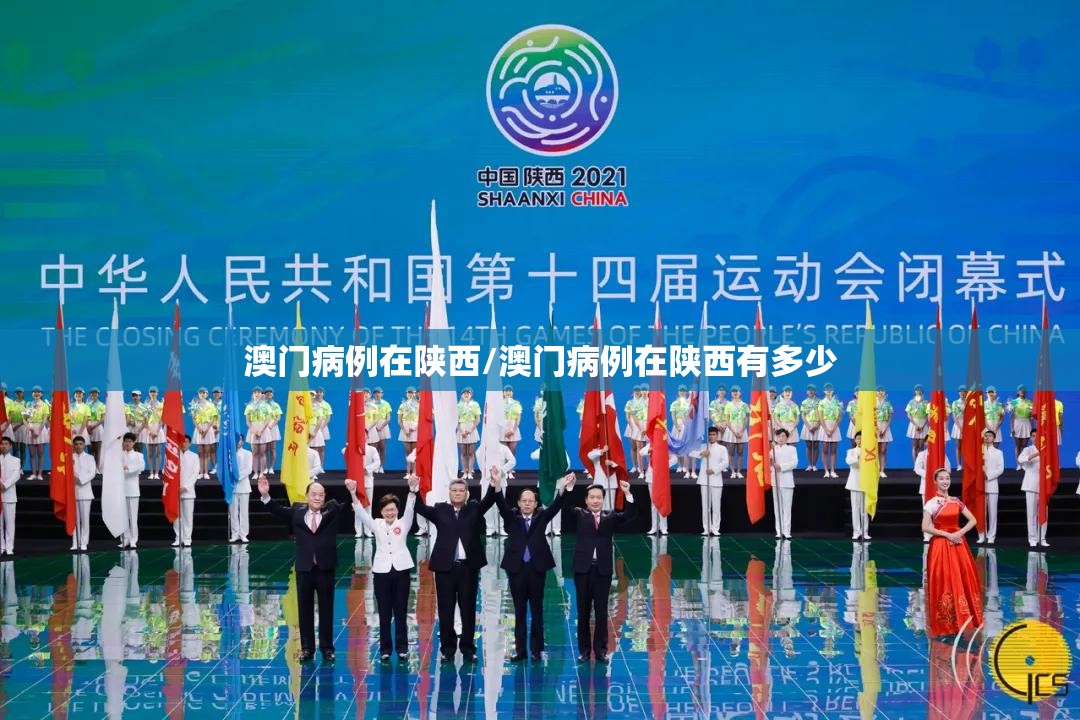 澳门病例在陕西/澳门病例在陕西有多少