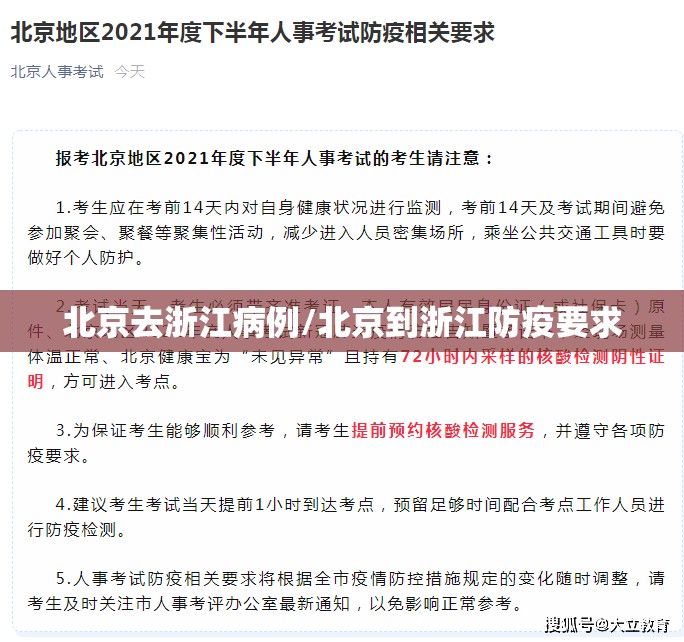 北京去浙江病例/北京到浙江防疫要求