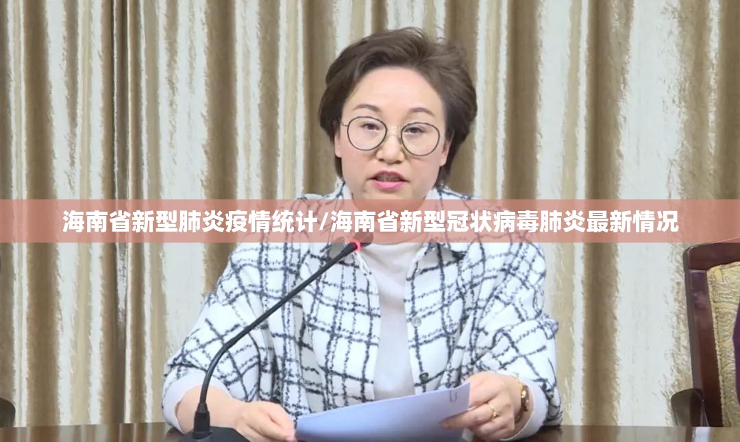 海南省新型肺炎疫情统计/海南省新型冠状病毒肺炎最新情况