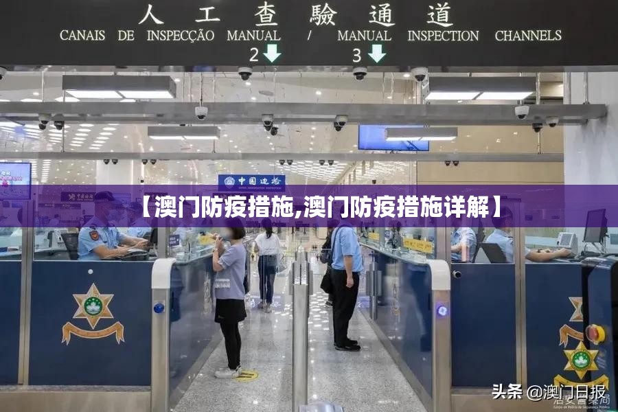 【澳门防疫措施,澳门防疫措施详解】
