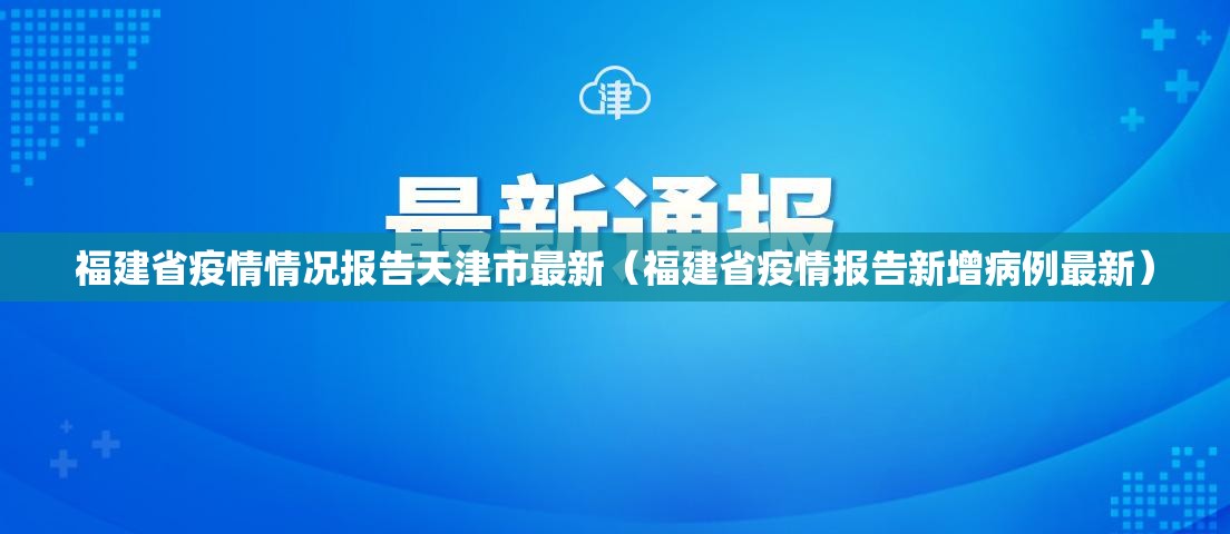 福建省疫情情况报告天津市最新（福建省疫情报告新增病例最新）
