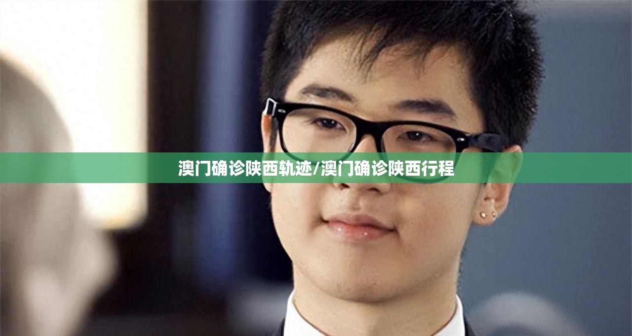 澳门确诊陕西轨迹/澳门确诊陕西行程