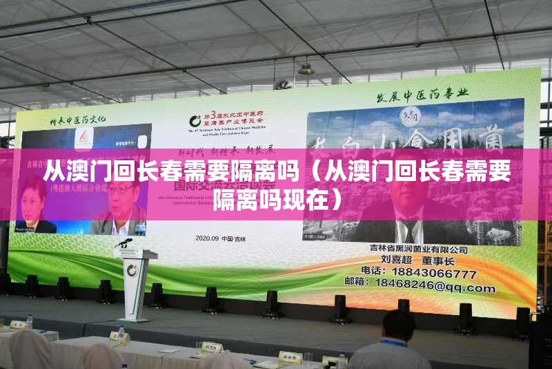 从澳门回长春需要隔离吗（从澳门回长春需要隔离吗现在）