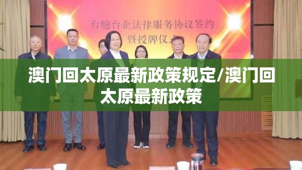 澳门回太原最新政策规定/澳门回太原最新政策