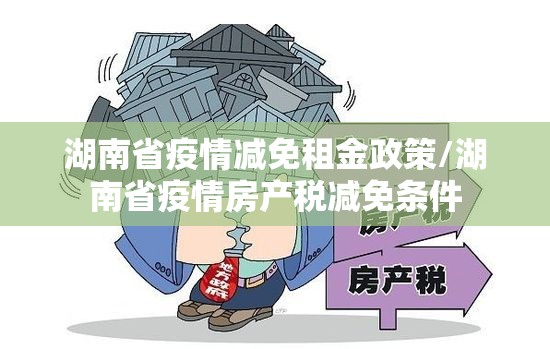湖南省疫情减免租金政策/湖南省疫情房产税减免条件