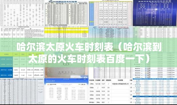 哈尔滨太原火车时刻表（哈尔滨到太原的火车时刻表百度一下）