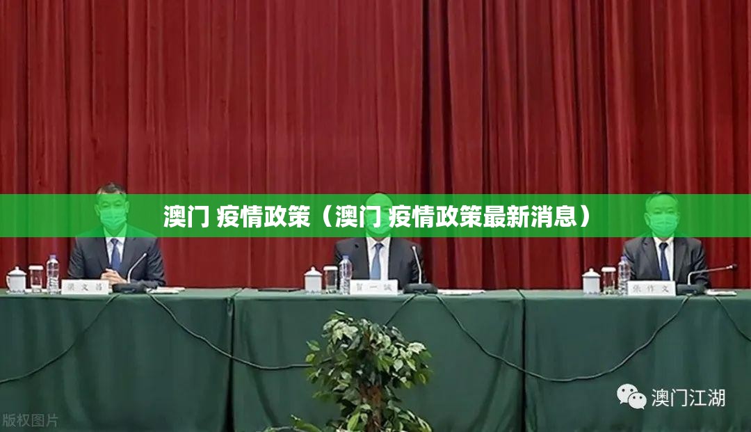 澳门 疫情政策（澳门 疫情政策最新消息）