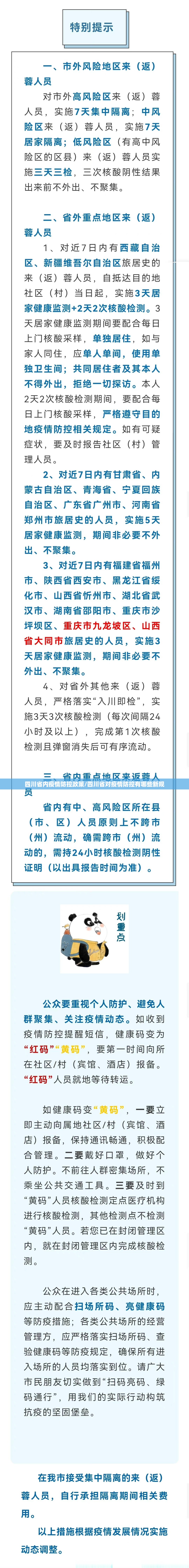 四川省内疫情防控政策/四川省对疫情防控有哪些新规