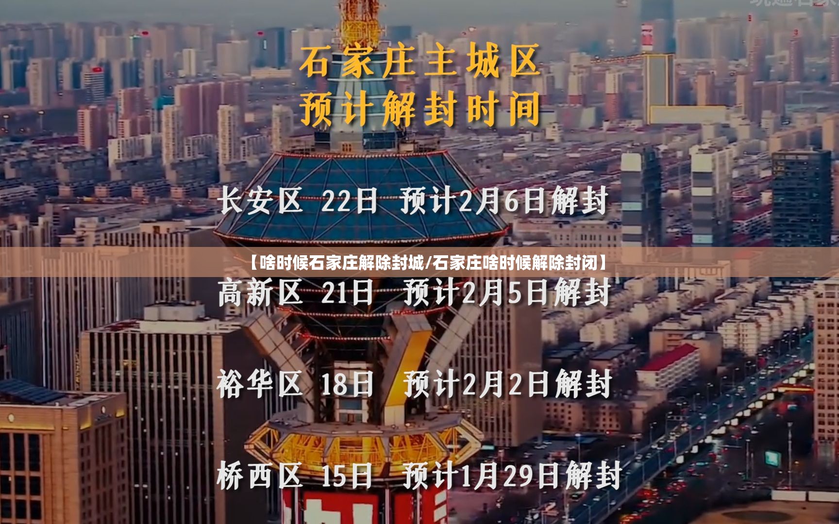 【啥时候石家庄解除封城/石家庄啥时候解除封闭】