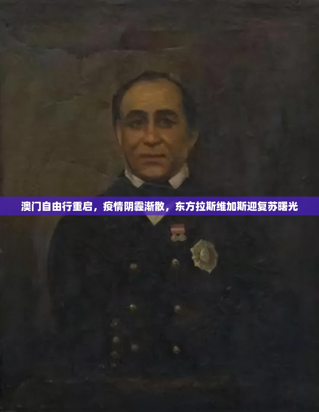 澳门自由行重启，疫情阴霾渐散，东方拉斯维加斯迎复苏曙光