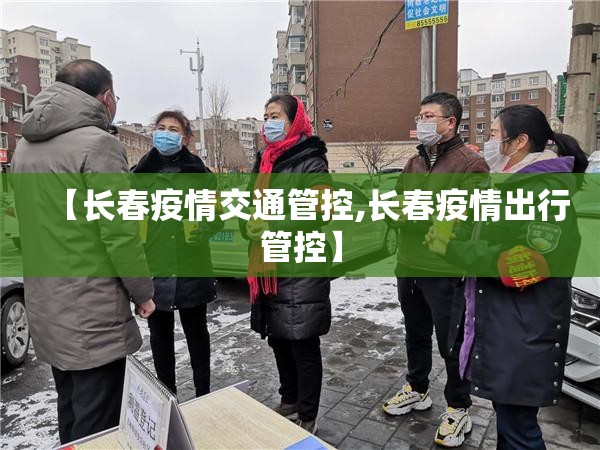 【长春疫情交通管控,长春疫情出行管控】
