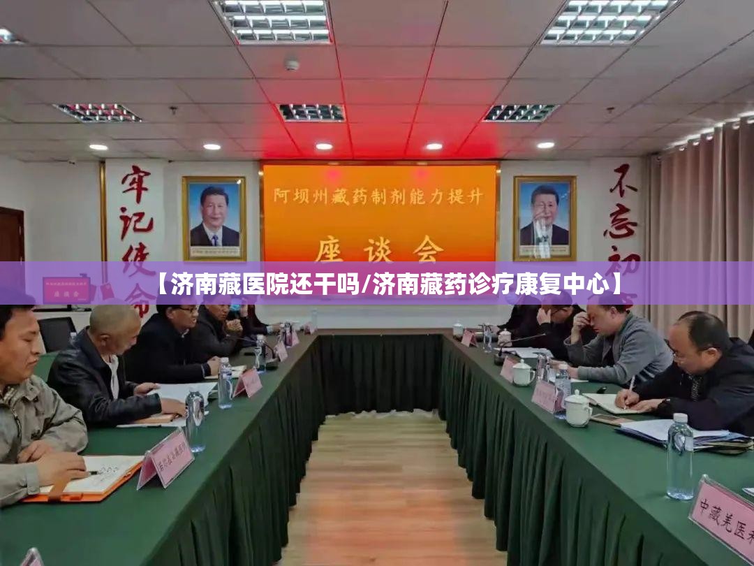 【济南藏医院还干吗/济南藏药诊疗康复中心】
