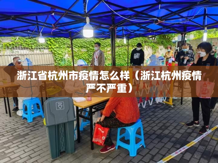 浙江省杭州市疫情怎么样（浙江杭州疫情严不严重）