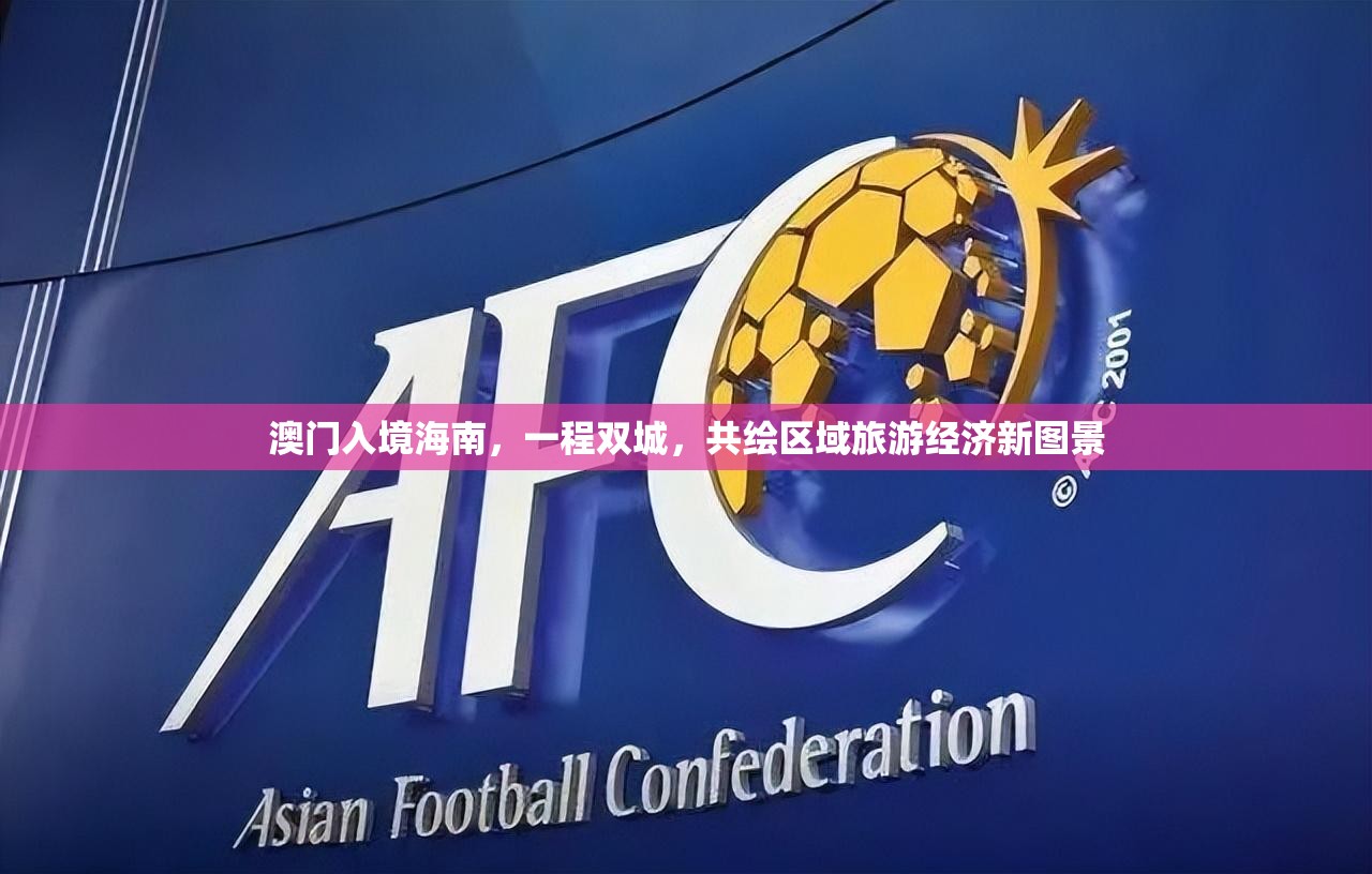 澳门入境海南，一程双城，共绘区域旅游经济新图景
