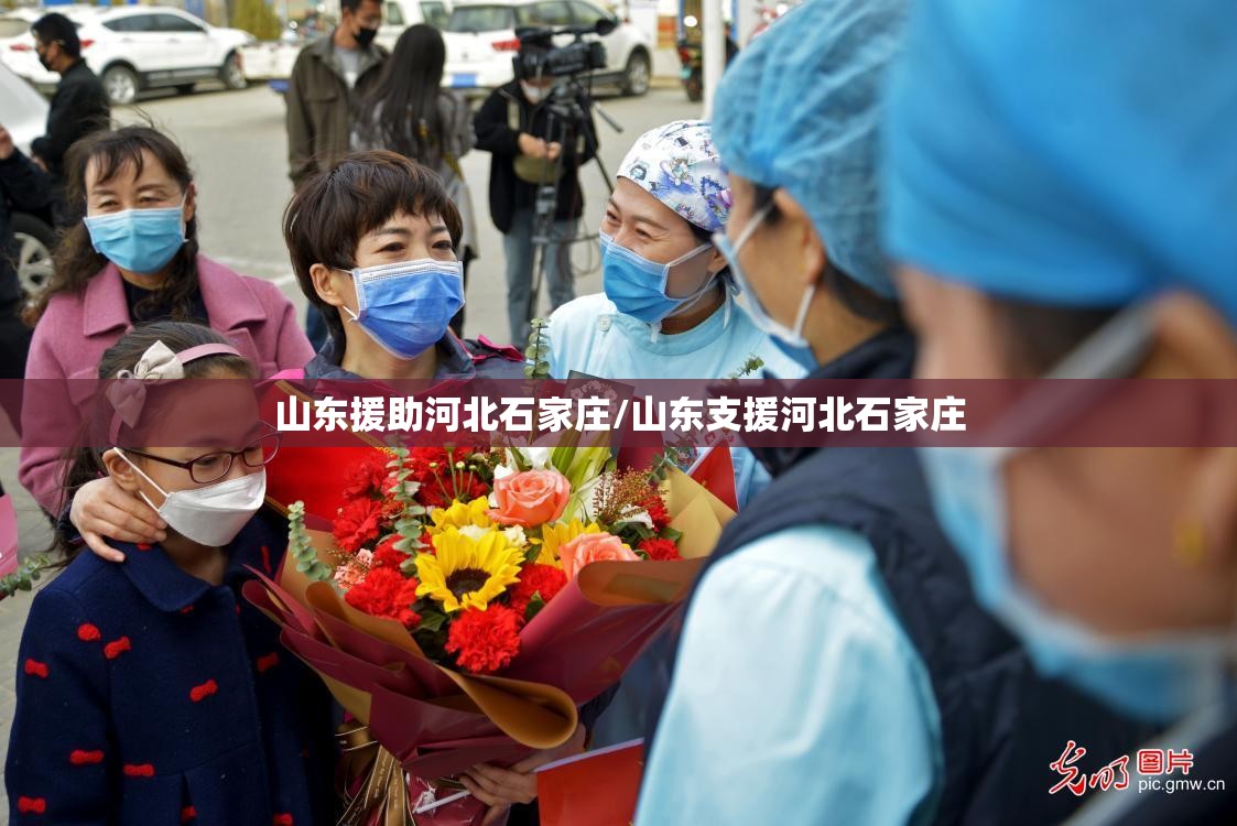 山东援助河北石家庄/山东支援河北石家庄