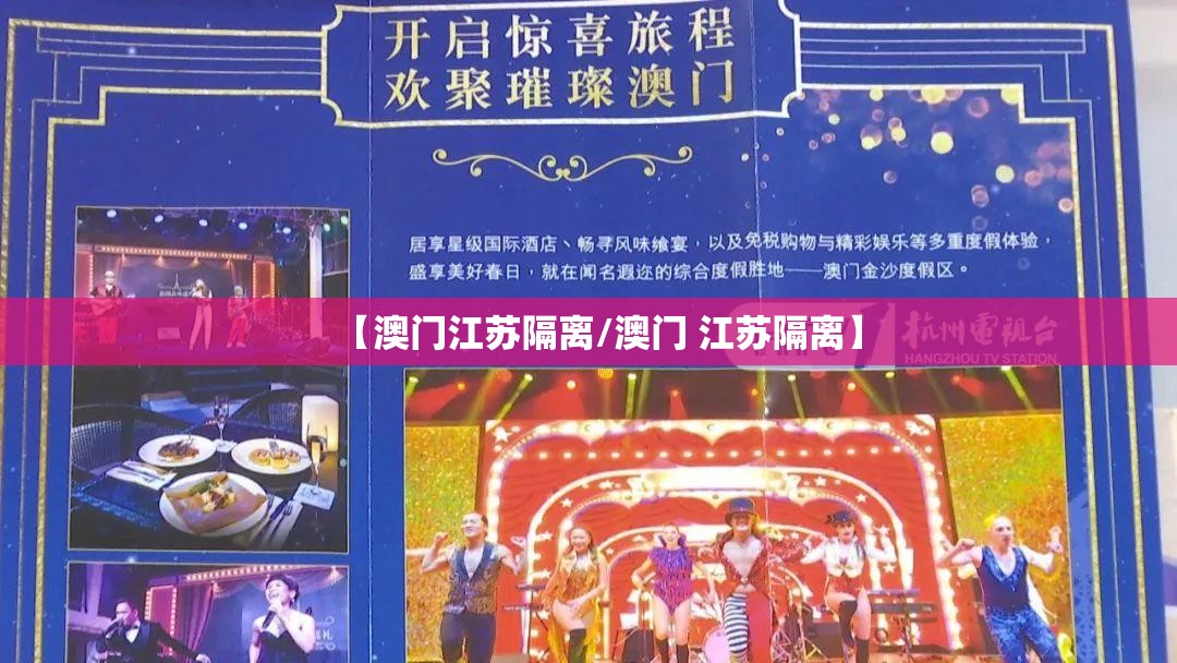 【澳门江苏隔离/澳门 江苏隔离】