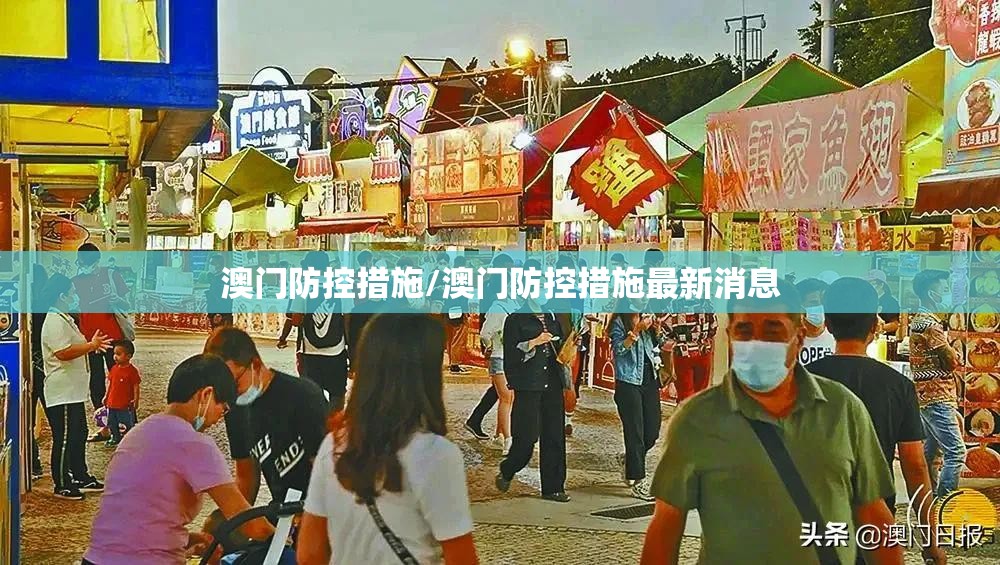 澳门防控措施/澳门防控措施最新消息