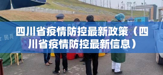 四川省疫情防控最新政策（四川省疫情防控最新信息）