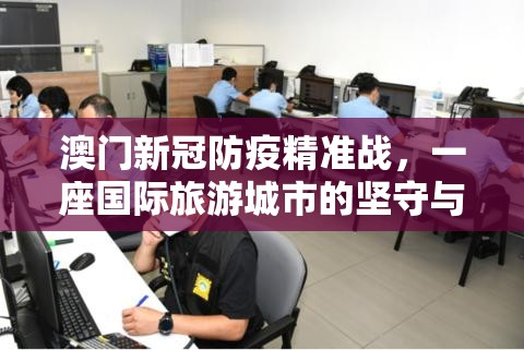 澳门新冠防疫精准战，一座国际旅游城市的坚守与智慧